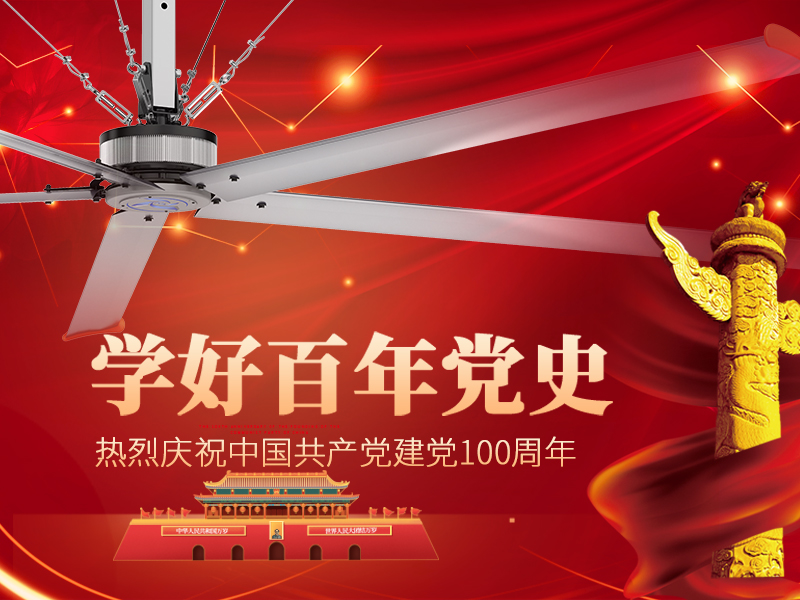 美碩風(fēng)熱烈慶祝中國(guó)共產(chǎn)黨成立100周年