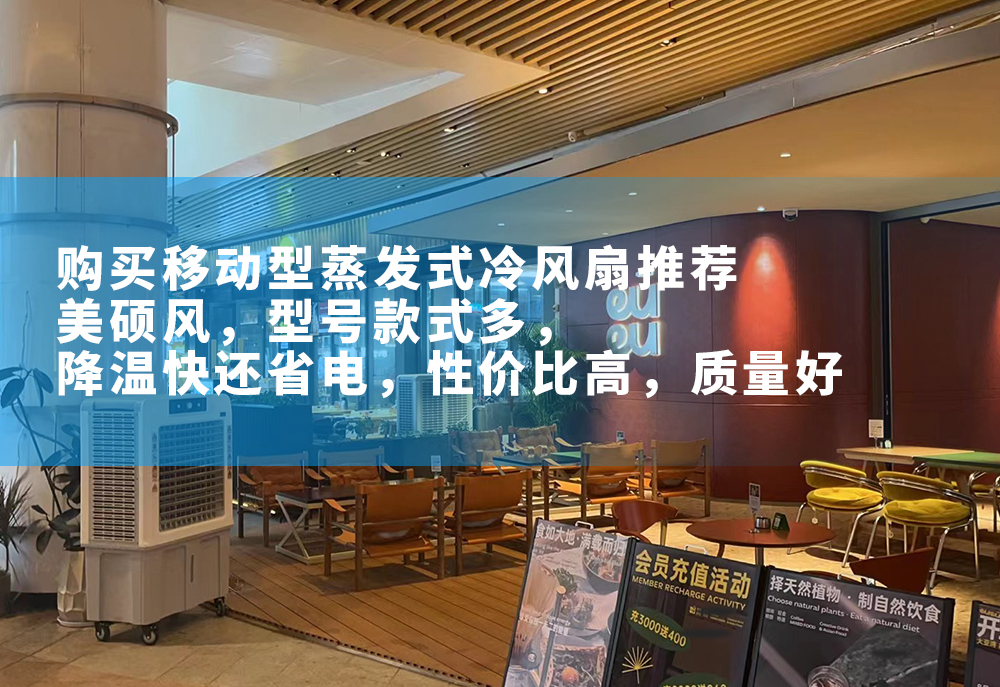 購買移動型蒸發(fā)式冷風扇推薦美碩風，型號多，款式多，外形美觀，降溫快還省電，性價比高，質(zhì)量好。
