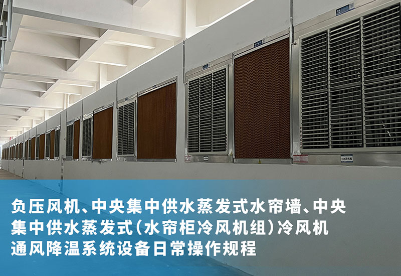 負(fù)壓風(fēng)機(jī)、中央集中供水蒸發(fā)式水簾墻、中央集中供水蒸發(fā)式（水簾柜冷風(fēng)機(jī)組）冷風(fēng)機(jī)通風(fēng)降溫系統(tǒng)設(shè)備日常操作規(guī)程
