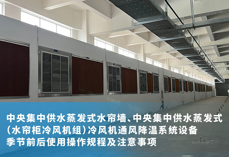 中央集中供水蒸發(fā)式水簾墻、中央集中供水蒸發(fā)式（水簾柜冷風(fēng)機(jī)組）冷風(fēng)機(jī)通風(fēng)降溫系統(tǒng)設(shè)備季節(jié)前后使用操作規(guī)程及注意事項(xiàng)
